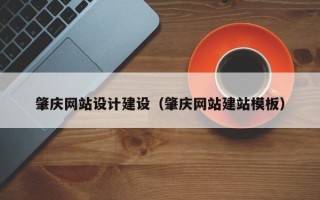 宁津肇庆网站设计建设（肇庆网站建站模板）
