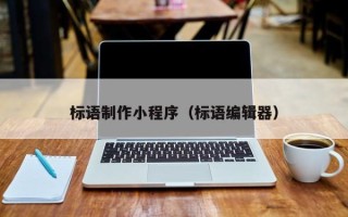 宁津标语制作小程序（标语编辑器）