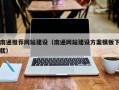 宁津南通推荐网站建设（南通网站建设方案模板下载）