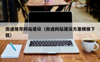 宁津南通推荐网站建设（南通网站建设方案模板下载）