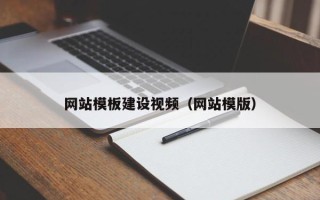 宁津网站模板建设视频（网站模版）