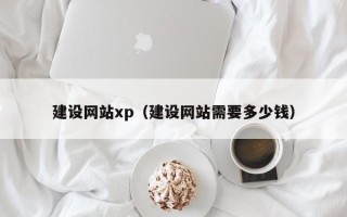 宁津建设网站xp（建设网站需要多少钱）