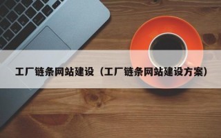 宁津工厂链条网站建设（工厂链条网站建设方案）