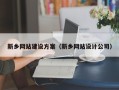 宁津新乡网站建设方案（新乡网站设计公司）