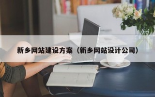 宁津新乡网站建设方案（新乡网站设计公司）