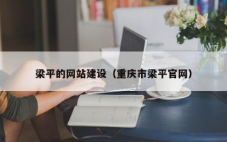 宁津梁平的网站建设（重庆市梁平官网）