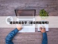 宁津建设网站自学（建设网站难吗）