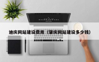 宁津迪庆网站建设费用（肇庆网站建设多少钱）