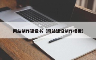 宁津网站制作建设书（网站建设制作模板）