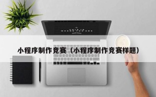 宁津小程序制作竞赛（小程序制作竞赛样题）