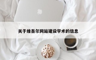 宁津关于维吾尔网站建设学术的信息