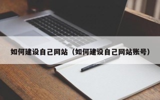 宁津如何建设自己网站（如何建设自己网站账号）