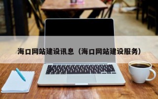 宁津海口网站建设讯息（海口网站建设服务）