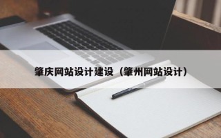 宁津肇庆网站设计建设（肇州网站设计）