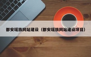 宁津都安瑶族网站建设（都安瑶族网站建设项目）