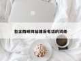 宁津包含西峡网站建设电话的词条