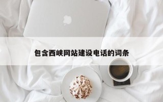 宁津包含西峡网站建设电话的词条