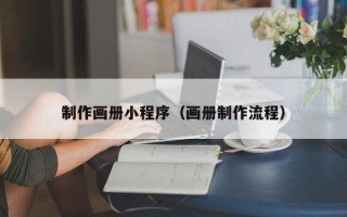 宁津制作画册小程序（画册制作流程）