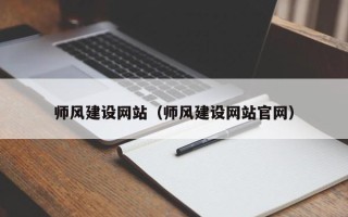 宁津师风建设网站（师风建设网站官网）
