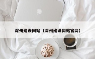 宁津深州建设网站（深州建设网站官网）