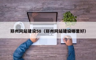 宁津郑州网站建设58（郑州网站建设哪里好）