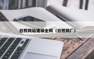 宁津日照网站建设全网（日照网厂）