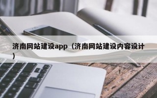 宁津济南网站建设app（济南网站建设内容设计）