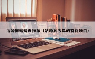 宁津沽源网站建设推荐（沽源县今年的有新项目）