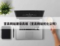 宁津宜昌网站建设高端（宜昌网站优化公司）