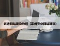 宁津武进网站建设教程（常州专业网站建设）