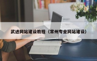 宁津武进网站建设教程（常州专业网站建设）
