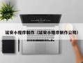 宁津延安小程序制作（延安小程序制作公司）