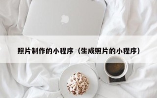 宁津照片制作的小程序（生成照片的小程序）