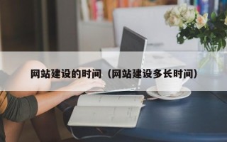 宁津网站建设的时间（网站建设多长时间）