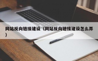 宁津网站反向链接建设（网站反向链接建设怎么弄）