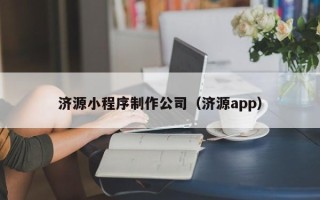 宁津济源小程序制作公司（济源app）